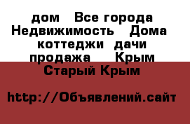 дом - Все города Недвижимость » Дома, коттеджи, дачи продажа   . Крым,Старый Крым